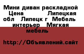 Мини диван раскладной › Цена ­ 2 800 - Липецкая обл., Липецк г. Мебель, интерьер » Мягкая мебель   